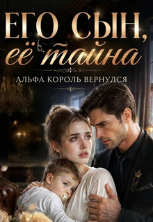 Его сын её тайна